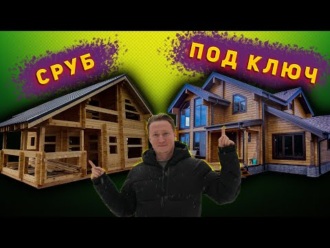 Видео: Сруб или дом под ключ | Построить сруб или дом из бруса под ключ?