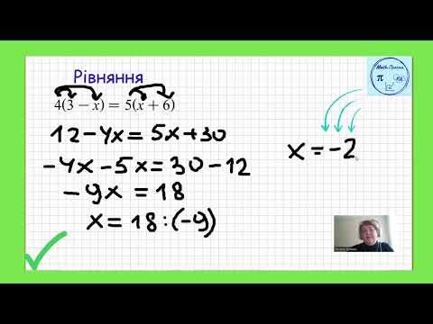 Видео: Лінійні рівняння (частина 4)