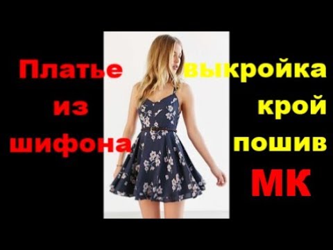 Видео: Шифоновое платье МК Пошив, Крой, Выкройка