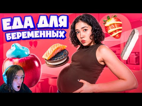Видео: ПРОБУЮ ЕДУ, КОТОРУЮ ХОЧЕТСЯ БЕРЕМЕННЫМ / Реакция на Анастасиз