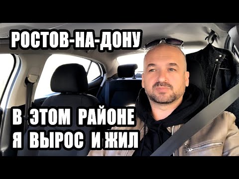 Видео: 🔴 РОСТОВ-НА-ДОНУ / В ЭТОМ РАЙОНЕ Я ВЫРОС И ЖИЛ / УГЛУБЛЯЕМСЯ В ПРОЛЕТАРСКИЙ РАЙОН ( АЛЕКСАНДРОВКА )