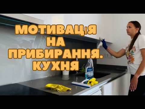 Видео: Мотивація на прибирання. Кухня.