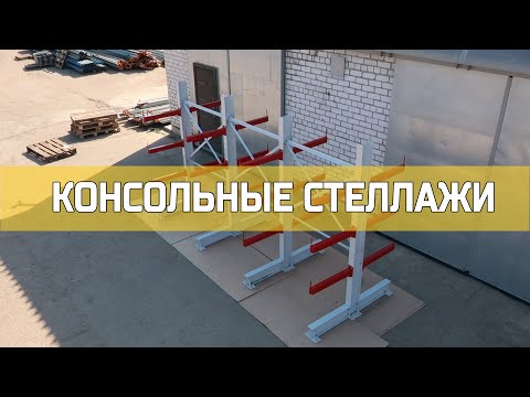 Видео: Стеллажи | Консольные стеллажи