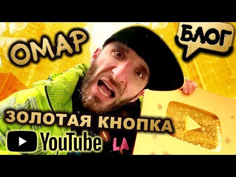 Видео: Омар получил Золотую кнопку YouTube! Новый рэпчик // Омар в большом городе