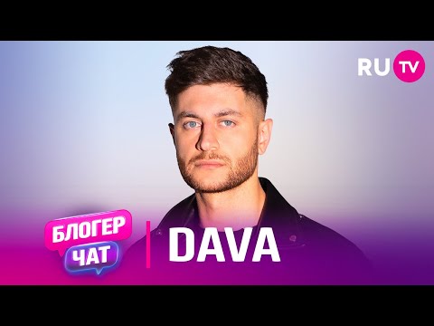 Видео: DAVA. Блогер чат на RU.TV: блогерство, клип «По барабану», дружба с Миланой Хаметовой и игра