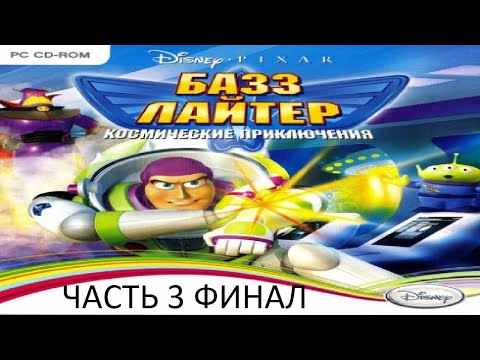 Видео: Прохождение Базз Лайтер. Космические Приключения Часть 3 Финал (PC) (Без комментариев)