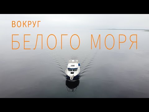 Видео: Вокруг Белого Моря. Завершение.