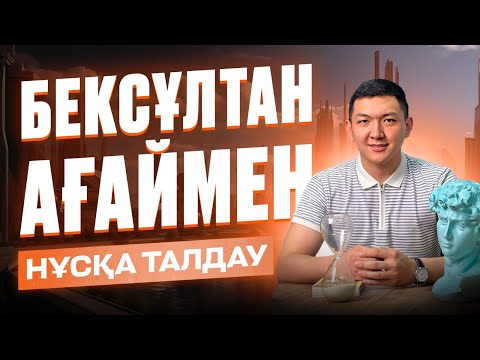 Видео: ДҮНИЕЖҮЗІ ТАРИХЫ | БЕКС АҒАЙ | НҰСҚА ТАЛДАУ