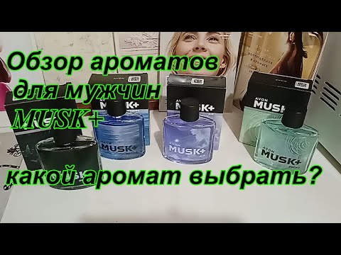 Видео: Обзор мужских ароматов MUSK от AVON. Какой аромат выбрать?