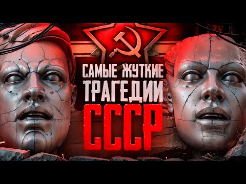 Видео: Самые страшные тайны СССР | Засекреченные трагедии и катастрофы | Масштабные аварии бывшего союза