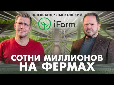 Видео: Фермы будущего. Как зарабатывать миллионы на грядках? Интервью с Александром Лысковским (iFarm)