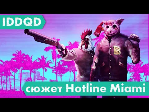 Видео: Сюжет Hotline Miami для тех, кто ничего не понял