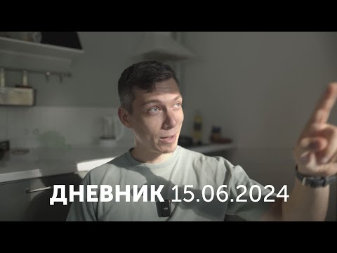 Видео: Дневник. 15 июня. Солнечные дни.