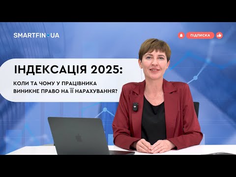 Видео: 📈 ІНДЕКСАЦІЯ: коли та чому у працівника виникає право на індексацію?