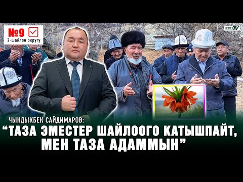 Видео: "5 жыл мурда талапкерлигимди коёюн десем, "жашсың, коё тур" деп коюшкан" | Чындыкбек Сайдимаров №9