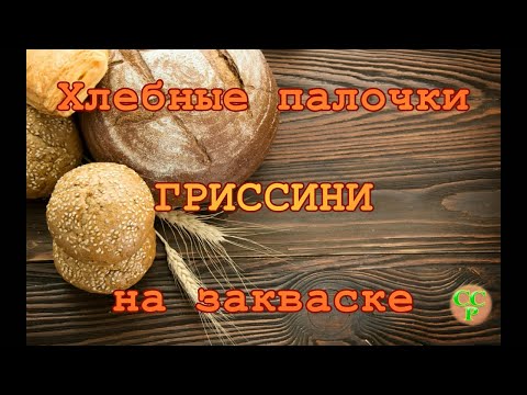 Видео: ХРУСТЯЩИЕ!!! АРОМАТНЫЕ!!! НЕВЕРОЯТНО ВКУСНЫЕ!!! Хлебные палочки гриссини на остатках закваски.