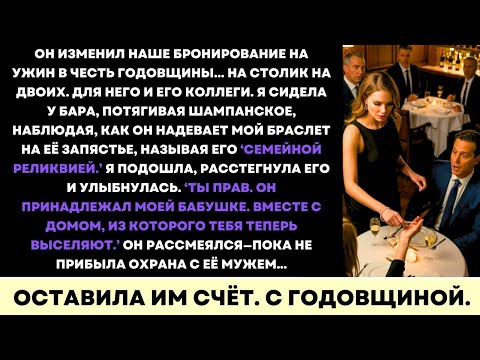 Видео: В Ночь Нашей Годовщины Он Выбрал Другую Женщину. Я Выбрала Шампанское, Месть И Судебный Запрет