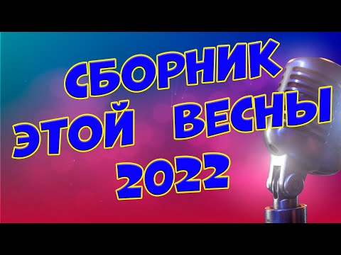 Видео: Вы только послушайте! Самые добрые песни