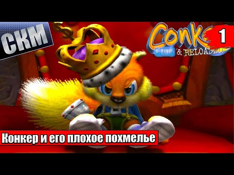 Видео: Прохождение Сonker Live and Reloaded часть 1 {XSX}