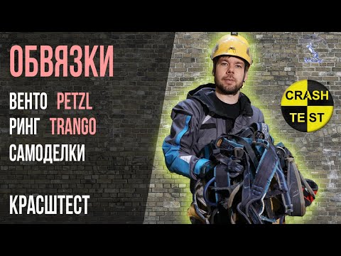 Видео: Рвем много спортивных обвязок б/у. Petzl, Trango, Венто, Аскан, самошив привязи.