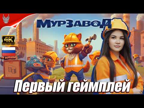 Видео: [4K] Симулятор МурЗавод Прохождение на русском ➤ MeowFactory Геймплей и Обзор на ПК