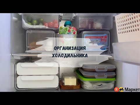 Видео: ❄️ОРГАНИЗАЦИЯ ХОЛОДИЛЬНИКА/Заготовки полуфабрикатов в морозилку/Мои покупки