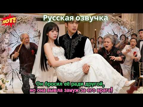 Видео: Он бросил её ради другой, но она вышла замуж за его врага!
