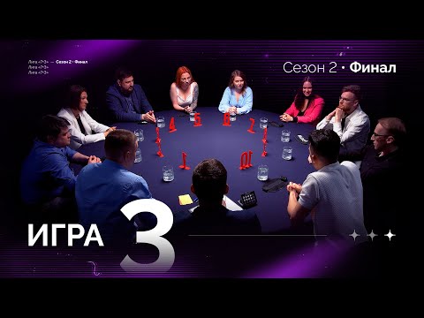 Видео: СЕКРЕТНЫЕ МАТЕРИАЛЫ. Лига 7+3 ФИНАЛ. Второй сезон. Мафия с Левшой. Игра 3