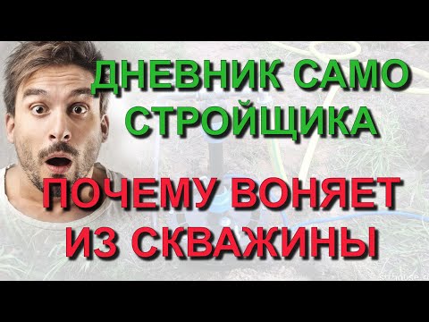 Видео: ✅ Строю сам: Почему воняет вода из скважины. Отсыпка затрубного пространства. Дневник самостройщика