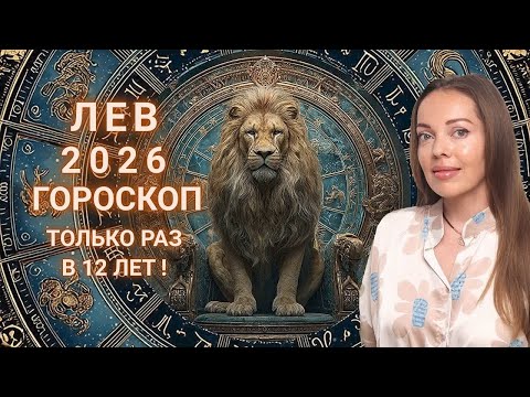 Видео: Лев - гороскоп на 2026 год. Только раз в 12 лет