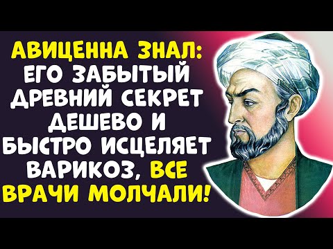 Видео: ЗАБУДЬТЕ О ВАРИКОЗЕ! Секрет Авиценны для легких ног!