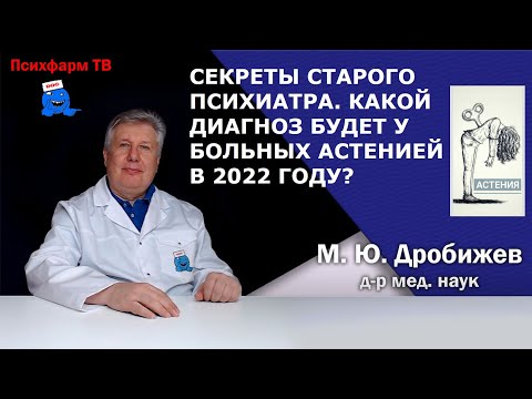 Видео: Секреты старого психиатра. Что скажут больному астенией в 2022 году?
