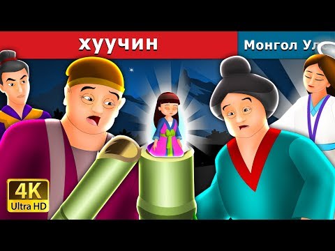 Видео: ХУЛСЧИН | The Tale Of The Bamboo Cutter Story in Mongolian  | Mongolian Fairy Tales