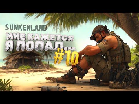 Видео: МНЕ КАЖЕТСЯ Я ПОПАЛ... - ВЫЖИВАНИЕ В Sunkenland #10