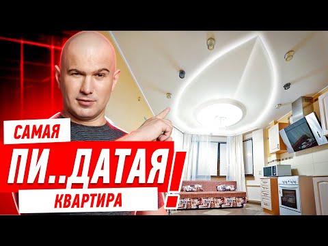 Видео: САМАЯ ПИ..ДАТАЯ КВАРТИРА! #299 [ ЗЕМСТАНДАРТ ]