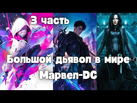 Видео: Большой дьявол в мире Марвел DC 3 часть