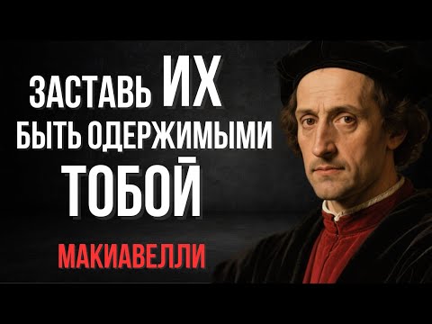 Видео: Как заставить кого угодно одержимо думать о тебе | Макиавелли