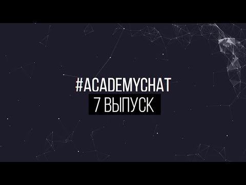 Видео: AcademyChat. Выпуск 7