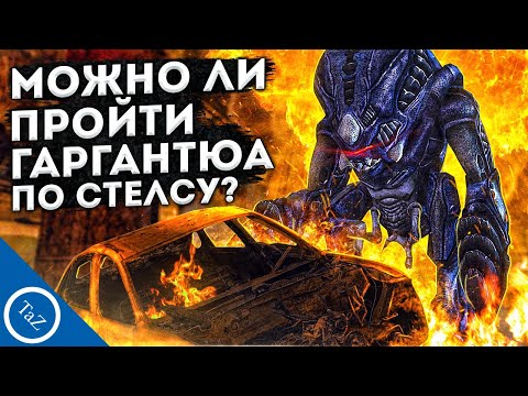 Видео: МОЖНО ЛИ ПРОЙТИ ГАРГАНТЮА ПО СТЕЛСУ ? И НУЖЕН ЛИ ОН ВООБЩЕ В ИГРЕ ?