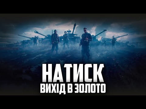 Видео: ВИХОДЖУ В ЗОЛОТО, Я ВСЕ СКАЗАВ / СТАРТ 1484 / НАТИСК