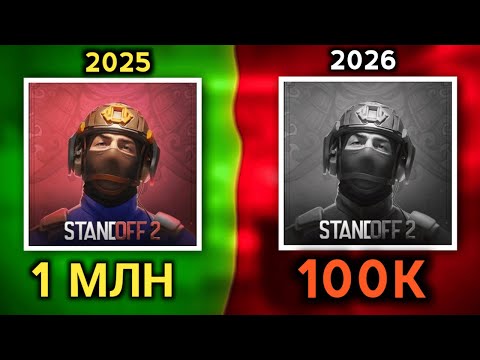 Видео: 💀 ЧТО БУДЕТ ДАЛЬШЕ СО STANDOFF 2? (Игре КОНЕЦ) 😱