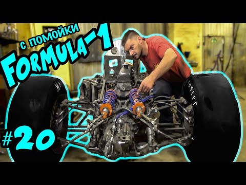 Видео: Еще один этап позади! Формула-1 с помойки. часть 20
