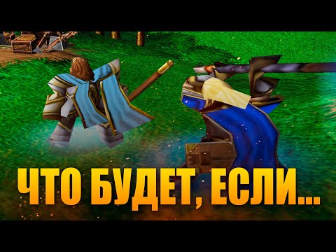 Видео: ЧТО БУДЕТ, ЕСЛИ... [WARCRAFT III]