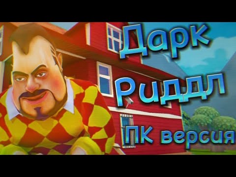 Видео: Дарк Риддл ПК версия • Прохождение № 1