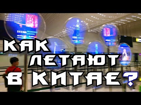 Видео: Весёлые авиалинии и что нужно знать при перелёте в Китае? Обзор аэропортов. Советы и лайфхаки