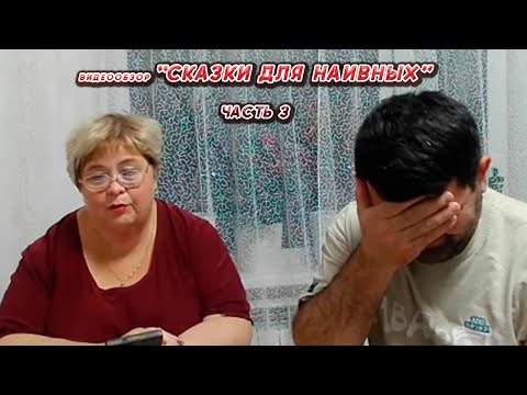 Видео: ОЛЬГА УРАЛОЧКА LIVE//СКАЗКИ ДЛЯ НАИВНЫХ ЧАСТЬ 3//