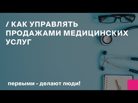 Видео: Как управлять продажами медицинских услуг с помощью БИТ.УМЦ