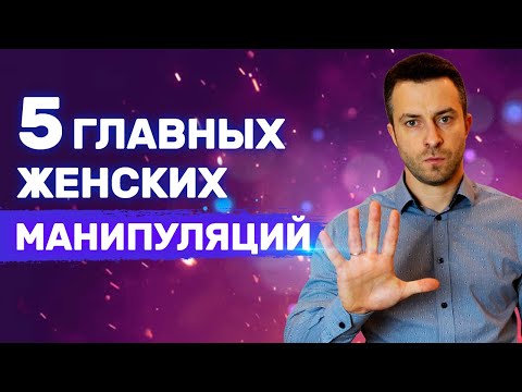 Видео: Как понять что Женщина тобой манипулирует Главный признак | Проблемные девушки
