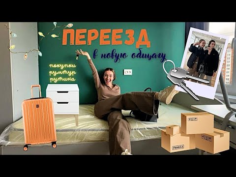 Видео: Снова ПЕРЕЕЗД! Новое общежитие?! | Обустраиваю комнату | Финашка