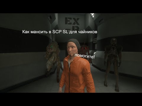 Видео: Гайды как мансить в игре SCP Secret laboratory (для чайников)